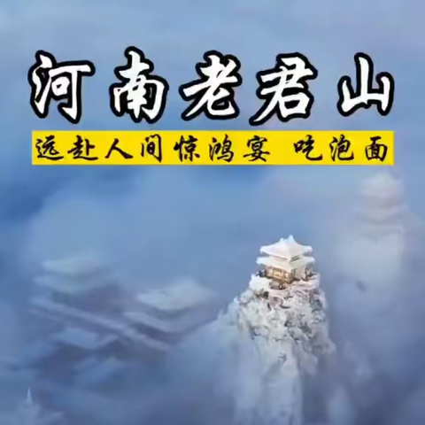 【赏雪】天宫仙境、冰雪童话--2023.12.16-17河南洛阳老君山+追梦谷二天奇幻之旅