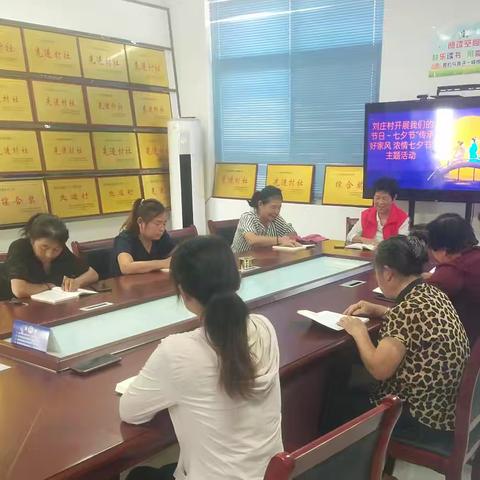 菏泽鲁西新区陈集镇刘庄村开展我们的节日·七夕节——传承好家风 浓情七夕节主题活动