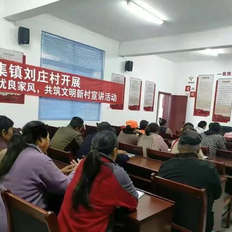 菏泽鲁西新区陈集镇刘庄村开展传承优良家风，共筑文明新村宣讲活动