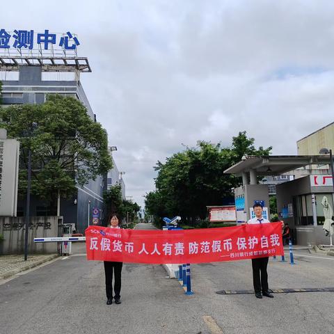 四川银行成都新都支行开展反假货币宣传活动