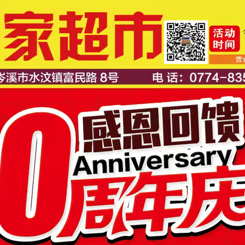 水汶百家超市十周年庆感恩回馈：超值购物抽大奖；活动时间：2024年8月21日至2024年9月1日