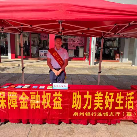 泉州银行连城支行积极开展金融联合教育宣传月宣传活动