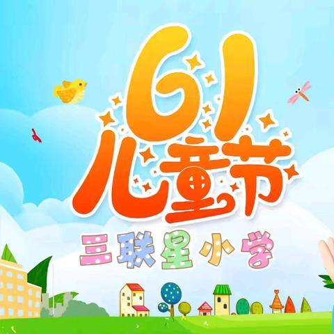 “快乐六一  与爱同行”——三联星小学庆六一文艺汇演活动