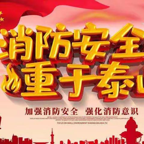 消防安全疏散演练，牢筑安全防线——大庆市第四十三中学消防安全演练