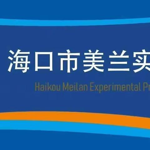 2023～2024学年度第二学期海口市美兰实验小学英语组教师个人述评及总结活动