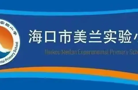 2024～2025学年度第二学期海口市美兰实验小学英语组教师个人述评活动