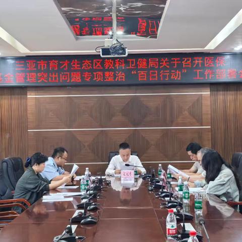 三亚市育才生态区教科卫健局关于召开医保基金管理突出问题专项整治“百日行动”工作部署会议