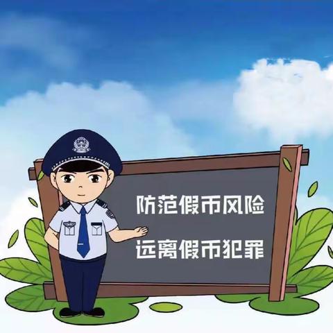 防范假币   保护自我