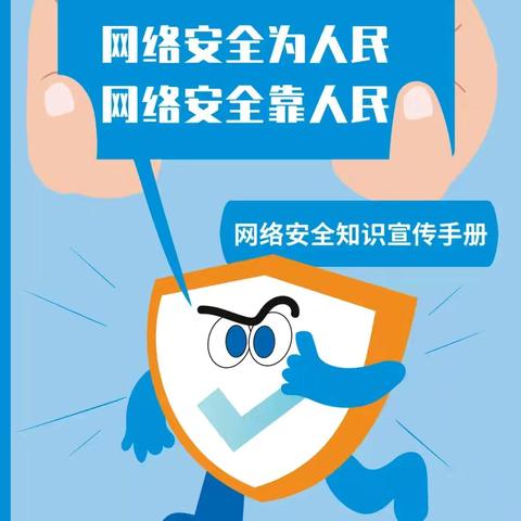 网络安全，你我共守——黄金峪小学网络安全教育周活动