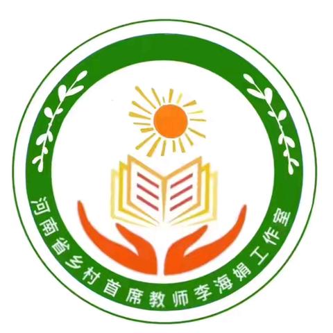 送教共研促交流，笃行致远共成长——河南省乡村首席教师李海娟小学语文工作室中溪二小送教活动