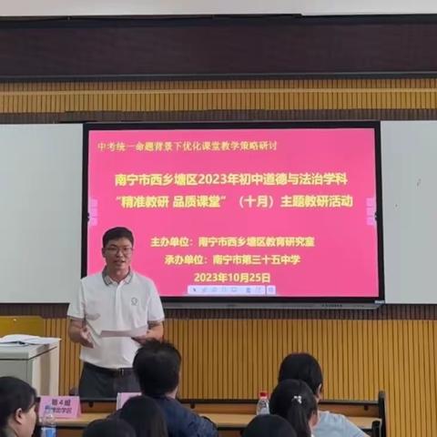 携手教研创优质 凝聚智慧促提升——南宁市西乡塘区道德与法治学科“精准教研 品质课堂”（十月）主题教研活动