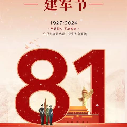 “八一建军节节日慰问”