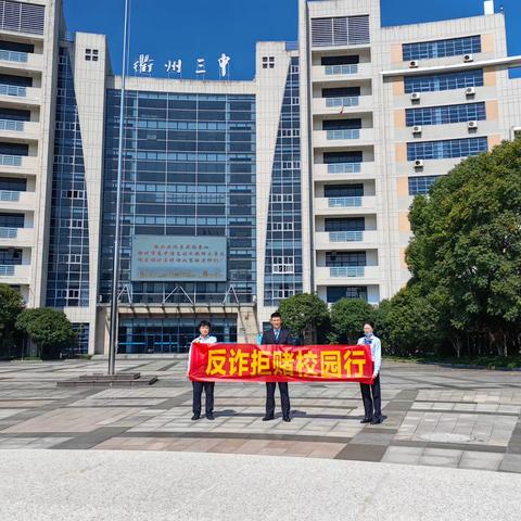 荷花西路支行“反诈拒赌校园行”