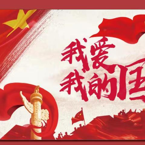 拱坝镇中心幼儿园爱国主义教育活动 ‍《我爱我的国》