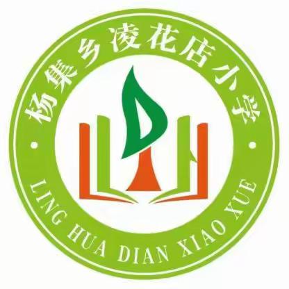 意气风发，不负韶华，记凌花店小学丰富多彩的课外活动