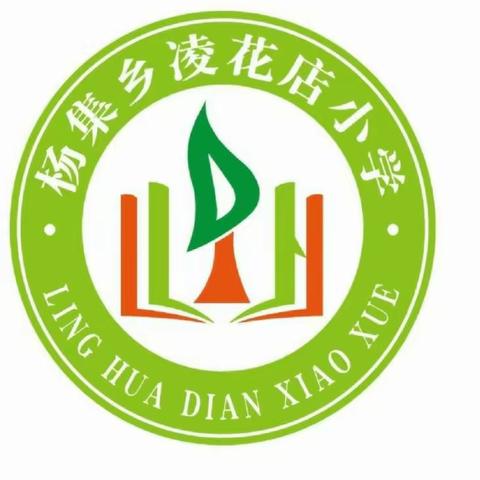 开学第一课，蓄势新学期                        ——凌花店小学开学第一课活动