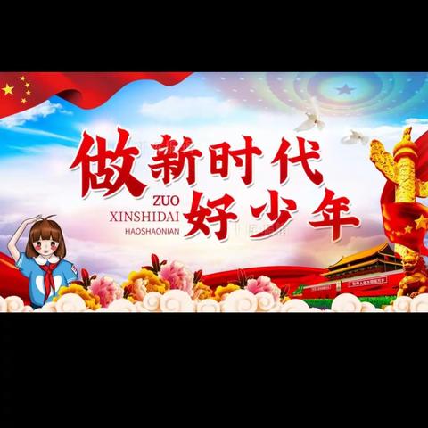 争做新时代好队员——礼县石桥镇圣泉九年制学校少先队活动简讯