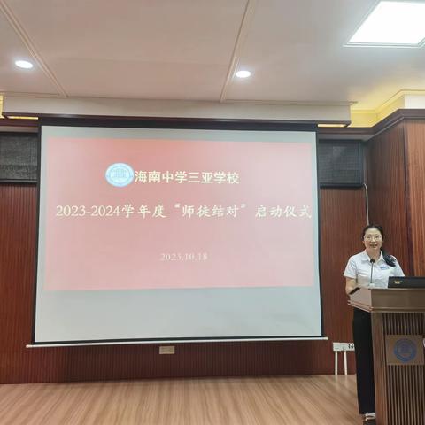 海南中学三亚学校2023-2024学年度“师徒结对”启动仪式