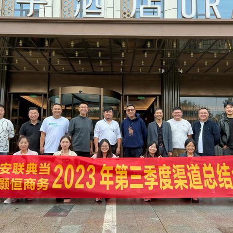 灏恒商务2023第三季度渠道总结会