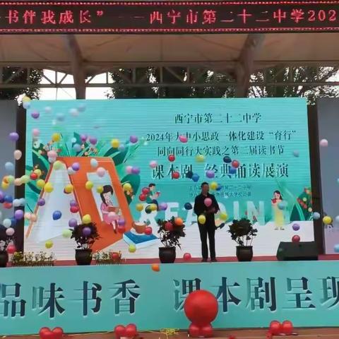 书香溢满校园  好书伴我成长 ——西宁市第二十二中学2024年第二届校园读书节系列活动之七年级课本剧展演活动