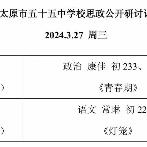 铸魂育人 思政先行||太原市第五十五中学思政公开研讨课