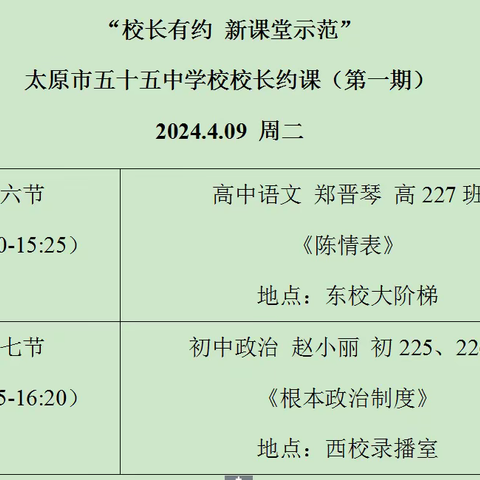 校长约课把脉课堂，示范课堂提质增效||太原市第五十五中学校校长约课活动（第一期）