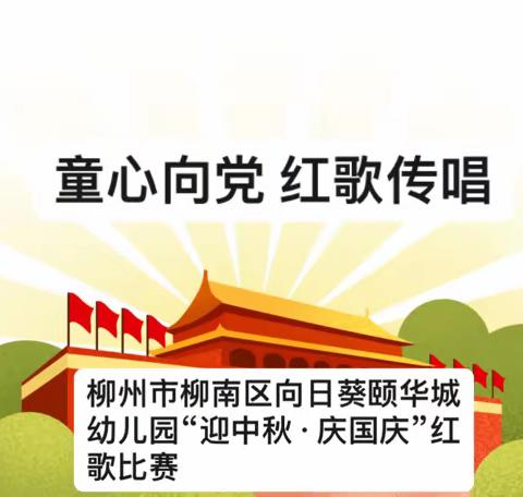 童心向党 红歌传唱——柳州市柳南区向日葵颐华城幼儿园“迎中秋·庆国庆”红歌比赛