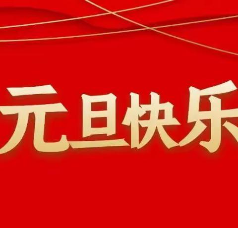 【放假通知】柳南区向日葵颐华城幼儿园2024年元旦放假通知及假期温馨提示