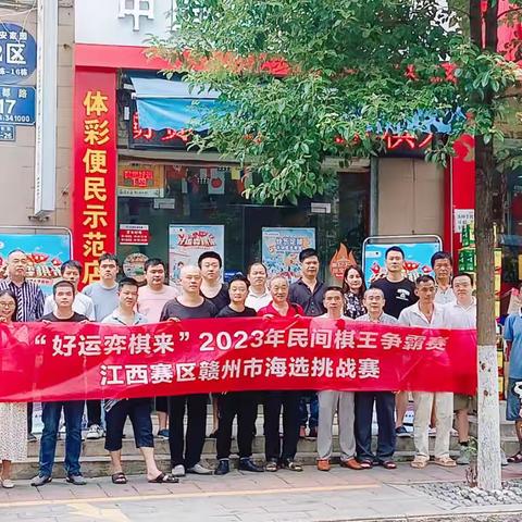 “好运弈棋来”2023年民间棋王争霸赛江西赛区赣州市海选挑战赛落下帷幕