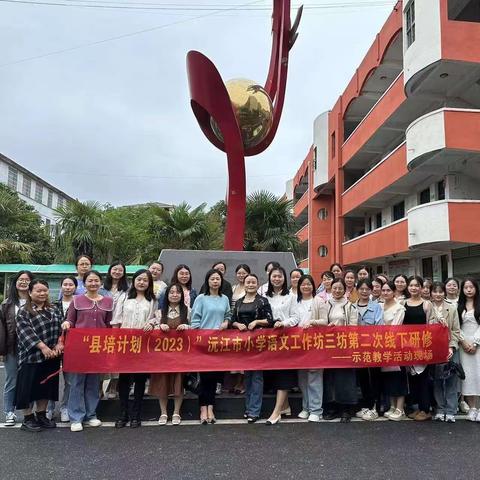 将文学的种子深埋 让创意的雨丝轻落  —— 沅江市小学语文工作三坊第二次教学研修活动