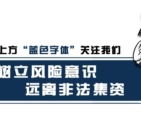 防范非法集资——这些风险意识你必须有