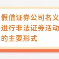 警惕假冒证券公司 保护自身财产安全