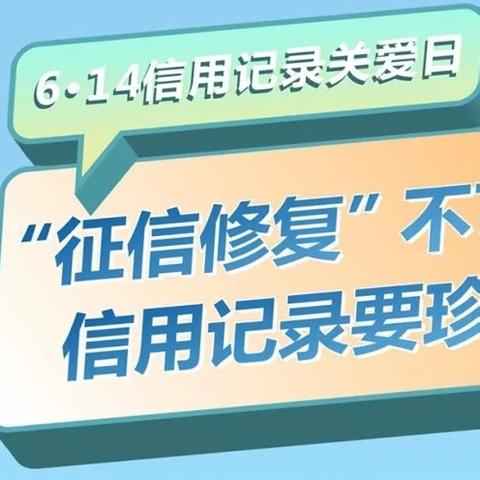 “征信修复”不可信  信用记录要珍爱