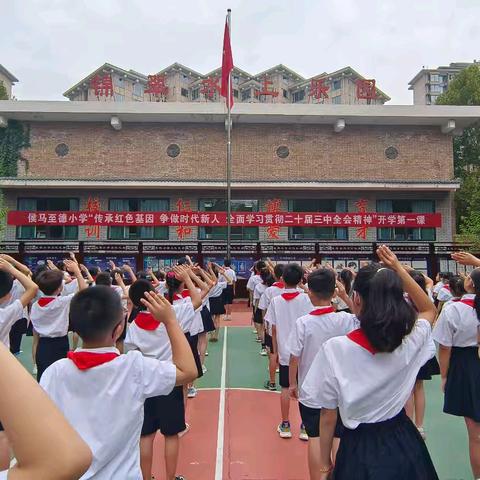 侯马至德小学“传承红色基因   争做时代新人   全面学习贯彻二十届三中全会精神”开学第一课。