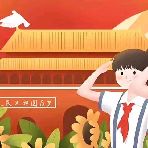 红领巾，爱祖国——小三家小学六一儿童节活动