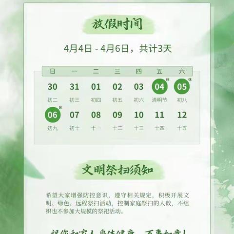 烟雨清明 ——胜利小学清明放假通知以及安全出行温馨提示