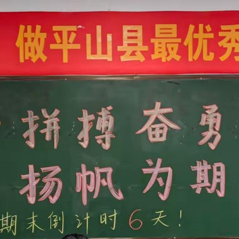 【教学管理】硬能力，高水平—平山县外国语中学初一奋斗部冲刺期末！