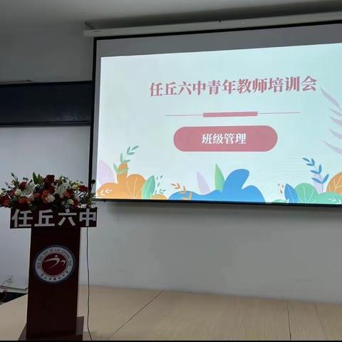 【六中·培训】擘画蓝图，未来可期——任丘市第六中学青年教师培训会