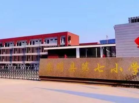 习惯养成益终身                               --东明县第七小学主题班会活动