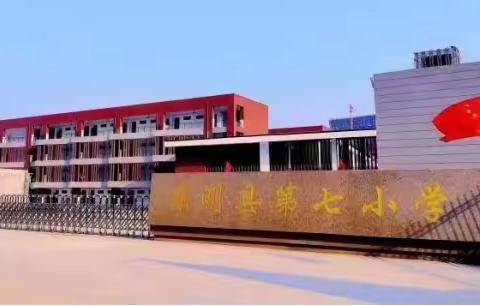 预防校园欺凌·共建平安校园 ——东明县第七小学防欺凌安全教育主题班会活动