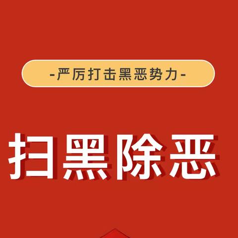 扫黑除恶，护"童"心——始兴县顿岗镇公立幼儿园扫黑除恶宣传