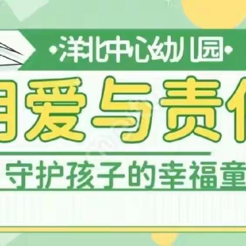 洋北中心幼儿园“书香浸润童年  阅读点亮生活”主题周精彩回顾