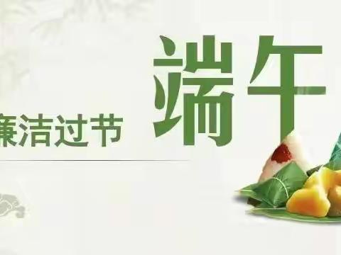 端正心 守清廉丨端午节廉洁过节提醒