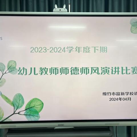 “守师德初心，绽师风之美”——绵竹市富新学校幼儿园幼儿教师师德师风演讲比赛