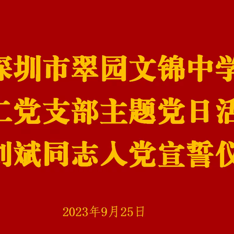 深圳市翠园文锦中学第二党支部主题党日活动 暨刘斌同志入党宣誓仪式