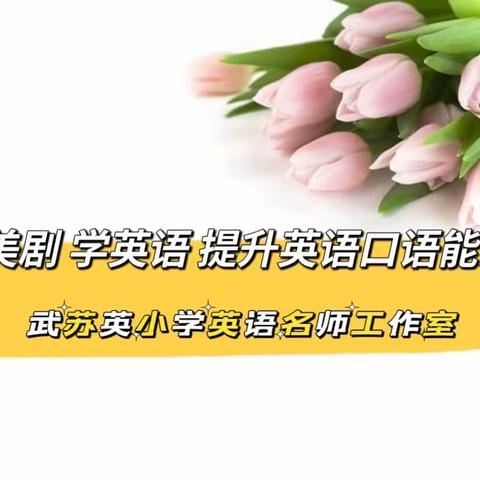 《看美剧 学英语 提升英语口语能力》专题研修