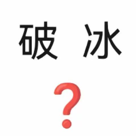 “公开课借生授课，如何快速破冰”专题研讨