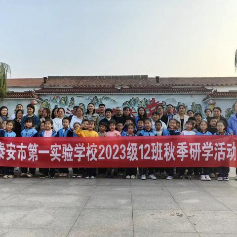 “问山青未了，研学汶水边”——泰安市第一实验学校2023级12班走进汶水河畔泰山区刘家疃村开展研学活动