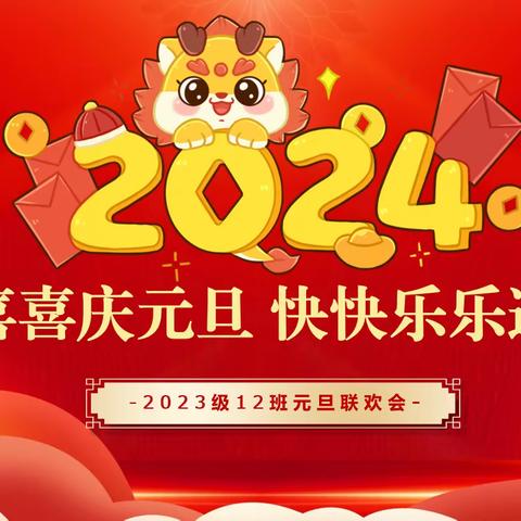 “一元复始 、万象更新”——泰安市第一实验学校2023级阳光12班喜迎元旦联欢活动剪影