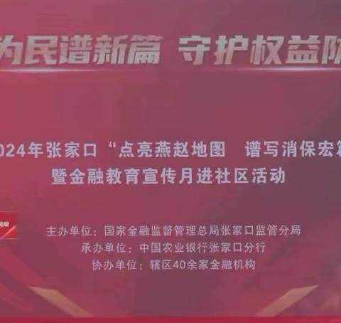 “点亮燕赵地图、谱写消保宏篇” ——2024年张家口市金融教育宣传月进社区活动正式启动